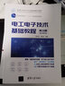 電工電子技術(shù)基礎(chǔ)教程（第3版）（面向新工科的電工電子信息基礎(chǔ)課程系列教材） 曬單實(shí)拍圖