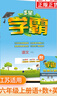 【科目自選】2025秋 經(jīng)綸小學(xué)學(xué)霸六年級(jí)上語(yǔ)文數(shù)學(xué)英語(yǔ)人教版蘇教版北師大版 小學(xué)6六年級(jí)上下冊(cè)同步教材基礎(chǔ)提優(yōu)訓(xùn)練試卷測(cè)試卷 25秋 6上 江蘇適用語(yǔ)數(shù)英 定價(jià)119.4 曬單實(shí)拍圖