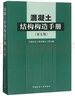 混凝土結(jié)構(gòu)構(gòu)造手冊（第5版） 曬單實(shí)拍圖