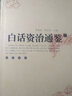 白話(huà)資治通鑒（套裝1-5冊） 曬單實(shí)拍圖
