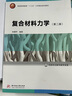 復合材料力學（第二版） 曬單實拍圖
