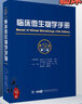 臨床微生物學(xué)手冊 第12十二版 上卷+下卷 中文翻譯版實(shí)用臨床微生物學(xué)檢驗與圖譜 檢驗工具 臨床檢驗 病毒細菌結構圖譜 臨床檢驗操作教程 臨床微生物學(xué)手冊 第二卷 曬單實(shí)拍圖
