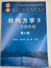 【現貨正版】龍馭球 結構力學(xué)Ⅱ：專(zhuān)題教程（第4版） 曬單實(shí)拍圖