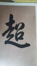 中國古代碑帖經(jīng)典彩色放大本·宋·黃庭堅：松風(fēng)閣詩卷等三帖 曬單實拍圖