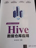 Hive數據倉庫應用/大數據技術(shù)與應用叢書(shū) 曬單實(shí)拍圖