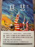 慈悲 小說(shuō) 曬單實(shí)拍圖