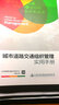 城市道路交通組織管理實(shí)用手冊 曬單實(shí)拍圖