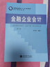 金融企業(yè)會計（第3版） 曬單實拍圖