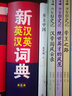 新英漢漢英詞典 全新版單色本 英語詞典初高中大學(xué)英漢互譯英語字典英漢雙解大全外語英文翻譯英漢雙語詞典書籍 曬單實拍圖