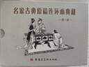 官方旗艦 精裝 32開(kāi) 名家古典原稿連環(huán)畫(huà)典藏第1輯 全五冊 收藏鑒賞 曬單實(shí)拍圖
