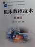 機床數控技術(shù) 第4版 胡占齊 教材 9787111709343 機械工業(yè)出版社 曬單實(shí)拍圖