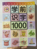學(xué)前識字1000 贈有圖無(wú)圖切換手卡 贈線(xiàn)上課程 含330個(gè)獎勵貼紙 幼小銜接 學(xué)前教育 英語(yǔ)詞典 中英項雙語(yǔ)免費音頻講解 注音版 適合3-4-5-6幼兒園 幼升小 入學(xué)準備 元遠教育 曬單實(shí)拍圖