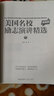 美國名校勵志演講精選（中英對照 最新版） 曬單實(shí)拍圖