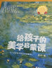 【10本】給孩子的美學(xué)啟蒙課書(shū)籍兒童美學(xué)課美術(shù)知識藝術(shù)理論書(shū)籍世界名畫(huà)欣賞達芬奇梵高莫奈雷諾阿德加馬 曬單實(shí)拍圖