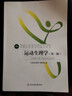 運動(dòng)生理學(xué)(第2版高等教育體育學(xué)精品教材) 曬單實(shí)拍圖
