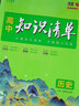 2026新教材版 曲一線高中知識(shí)清單知識(shí)大全基礎(chǔ)知識(shí)手冊(cè)高一高二高三高考總復(fù)習(xí) 歷史 曬單實(shí)拍圖