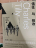 查爾斯·蒂利作品集（套裝共6冊）：旺代+抗爭表演 +社會(huì )運動(dòng)，1768-2018+身份、邊界與社會(huì )聯(lián)系+信任與統治+歐洲的抗爭與民主   上海人民，格致出版 曬單實(shí)拍圖