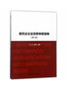 建筑業(yè)企業(yè)資質(zhì)申報指南 第二版 第2版 尤完 建筑業(yè)企業(yè)資質(zhì)申報 建筑企業(yè)資格認證 建筑企業(yè)資質(zhì)管理 中國建筑工業(yè)出版社 曬單實(shí)拍圖