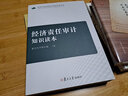 經(jīng)濟責任審計知識讀本 曬單實(shí)拍圖