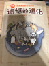 【新華正版】遺憾的進(jìn)化1 愛心樹童書 愛心樹童書 兒童動(dòng)物生物進(jìn)化科普童書 小學(xué)生課外閱讀書籍 曬單實(shí)拍圖