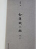 金庸識小錄 增訂本 四川文藝出版社 嚴曉星 著(zhù) 新華正版書(shū)籍包郵 曬單實(shí)拍圖