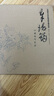 章培筠白描花鳥作品/中國美術(shù)學(xué)院中國畫系藏品集 曬單實拍圖