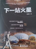 下一站火星 曬單實拍圖