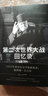 第二次世界大戰回憶錄·遠東戰場(chǎng) 曬單實(shí)拍圖