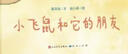 小飛鼠和它的朋友（一個關(guān)于溝通和理解、幸運和無奈、陪伴和愛的故事，一本尊重生命、引人哲思的圖畫書） 曬單實拍圖
