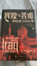 好望角系列叢書(shū)全套30冊書(shū)籍可選 奧斯曼的大航海時(shí)代+惡魔之地：被圍困的英格蘭+斷裂與延續+桅桿上的帝國西班牙史+被遺忘的中美洲+重新發(fā)現美國+東線(xiàn)之戰+滑向戰爭+自由古巴+敘利亞+輝煌與苦難+引爆等 曬單實(shí)拍圖