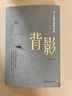 背影:朱自清經(jīng)典散文集（陪伴幾代青少年成長(cháng)，央視《朗讀者》李亞鵬朗讀篇目） 曬單實(shí)拍圖