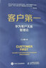 【正版包郵】客戶第一 華為客戶關(guān)系管理法  王占剛 著 聚焦華為營銷體系 全盤梳理華為客戶管理流程與核心要義  人民郵電出版社 新華書店旗艦店企業(yè)管理圖書書籍 曬單實(shí)拍圖