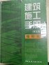 建工社正版 建筑施工計(jì)算手冊(cè)（第四版） 建筑書籍 曬單實(shí)拍圖