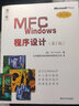 MFC Windows程序設計（第2版）（附光盤(pán)） 曬單實(shí)拍圖