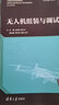 無(wú)人機組裝與調試/高等職業(yè)院校前沿技術(shù)專(zhuān)業(yè)特色教材 曬單實(shí)拍圖