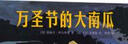 萬(wàn)圣節的大南瓜 （愛(ài)心樹(shù)童書(shū)） 曬單實(shí)拍圖