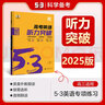 高考英語(yǔ)聽(tīng)力突破53英語(yǔ)全國(guó)版2026高三高考英語(yǔ)聽(tīng)力專項(xiàng)訓(xùn)練模擬試題集 曬單實(shí)拍圖