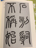 歷代碑帖法書(shū)選：秦泰山刻石 曬單實(shí)拍圖