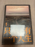 周國平：只有一個(gè)人生 曬單實(shí)拍圖