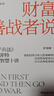 財富善戰者說(shuō) 陽(yáng)投資合伙人舒泰峰著(zhù)  《孫子兵法》與巴菲特投資智慧十講 圖書(shū) 曬單實(shí)拍圖