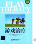 心理咨詢(xún)師系列：游戲治療（第4版）（最新版） 曬單實(shí)拍圖