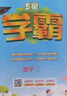 2026版五星小學(xué)學(xué)霸一二三四五六年級上下冊語(yǔ)文人教版數學(xué)江蘇蘇教北師大版英語(yǔ)譯林版教材同步訓練課時(shí)作業(yè)本練習冊 語(yǔ)文（人教）+數學(xué)（人教） 二年級下冊【2026春】 曬單實(shí)拍圖