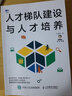 【現(xiàn)貨】人才梯隊建設(shè)與人才培養(yǎng) 人力資源管理書籍HR三茅人力資源網(wǎng)任康磊人才管理選拔培養(yǎng)招聘薪酬人才 曬單實拍圖