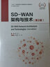 華為網(wǎng)絡(luò )技術(shù)系列 SD-WAN架構與技術(shù)（第2版） 曬單實(shí)拍圖