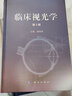 臨床視光學(xué)(第2版) 第二版 眼科學(xué)視光學(xué)書籍 斜弱視書籍 驗光配鏡技術(shù)書視光眼科醫(yī)生驗光師書籍 眼科醫(yī)生視光醫(yī)師門診筆記 新華 曬單實拍圖