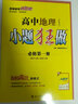 小題狂做必修一2026高一上冊必修第一冊同步練習(xí)冊數(shù)學(xué)物理化學(xué)必修1限時小練專項提優(yōu)訓(xùn)練教輔基礎(chǔ)訓(xùn)練新教材新高考 【必修一】地理 人教版 曬單實拍圖