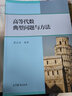 數(shù)學分析中的典型問題與方法 第3版第三版 裴禮文+高等代數(shù)典型問題與方法 樊啟斌 高等教育出版社 大學教材學習輔導考研試題真題競賽復習資料 全2冊 曬單實拍圖