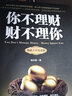 去梯言系列：你不理財(cái)財(cái)不理你（暢銷十年紀(jì)念版） 曬單實(shí)拍圖