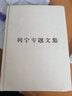 列寧專題文集：論無產(chǎn)階級政黨 曬單實拍圖