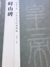 《嶧山碑》秦篆李斯 中國歷代經(jīng)典碑帖精粹嶧山刻石原碑帖簡(jiǎn)體旁注小篆篆書成人毛筆書法字帖臨摹中國美院 曬單實(shí)拍圖